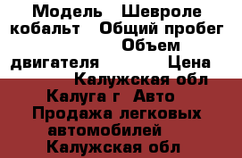  › Модель ­ Шевроле кобальт › Общий пробег ­ 35 150 › Объем двигателя ­ 1 500 › Цена ­ 460 000 - Калужская обл., Калуга г. Авто » Продажа легковых автомобилей   . Калужская обл.